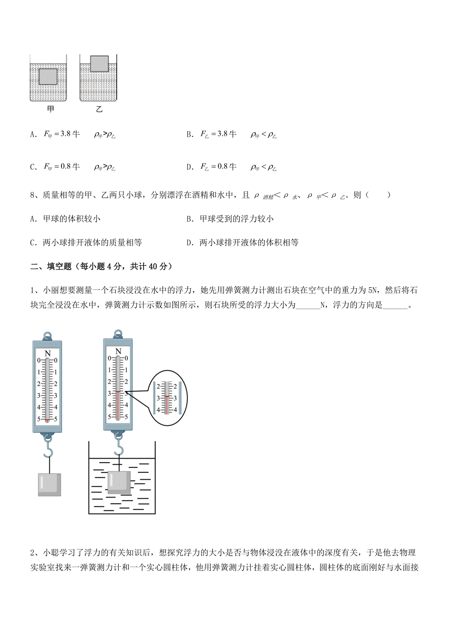 2019-2020年度人教版八年级物理下册第十章浮力期中复习试卷（全面）_第4页