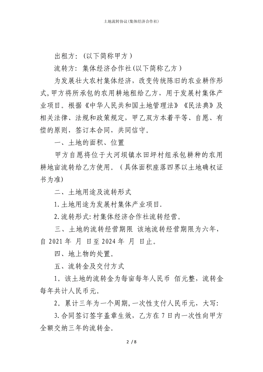 2022版土地流转协议(集体经济合作社)_第2页