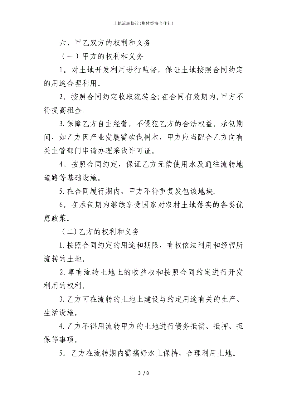 2022版土地流转协议(集体经济合作社)_第3页