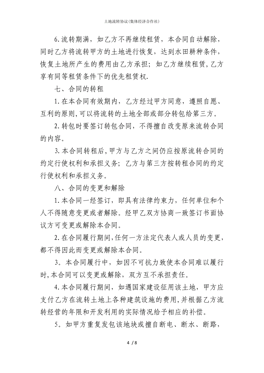 2022版土地流转协议(集体经济合作社)_第4页