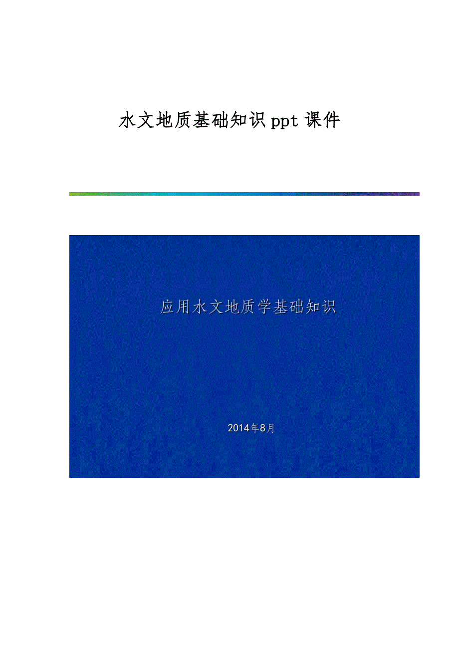 水文地质基础知识课件_第1页