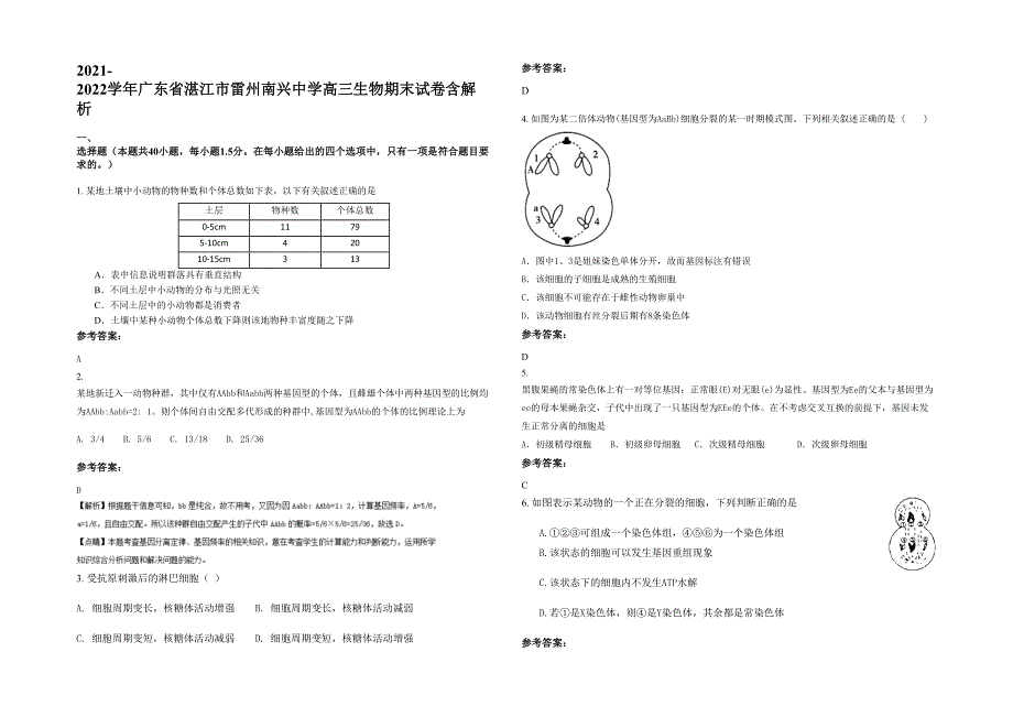 2021-2022学年广东省湛江市雷州南兴中学高三生物期末试卷含解析_第1页