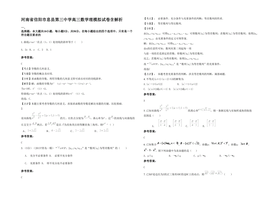 河南省信阳市息县第三中学高三数学理模拟试卷含解析_第1页