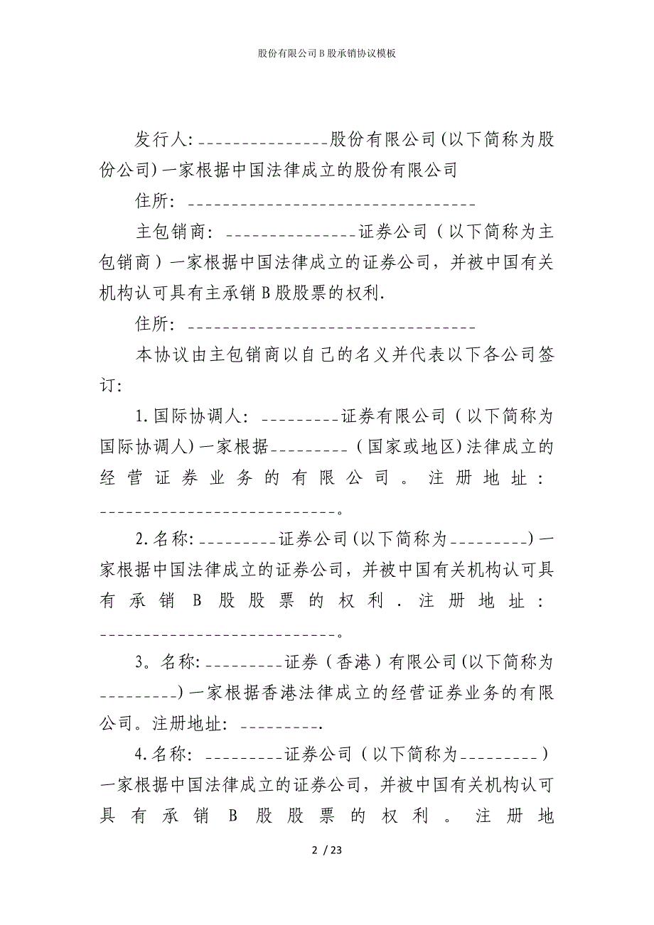 2022版股份有限公司B股承销协议模板_第2页