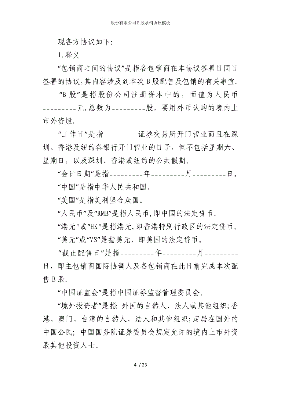 2022版股份有限公司B股承销协议模板_第4页