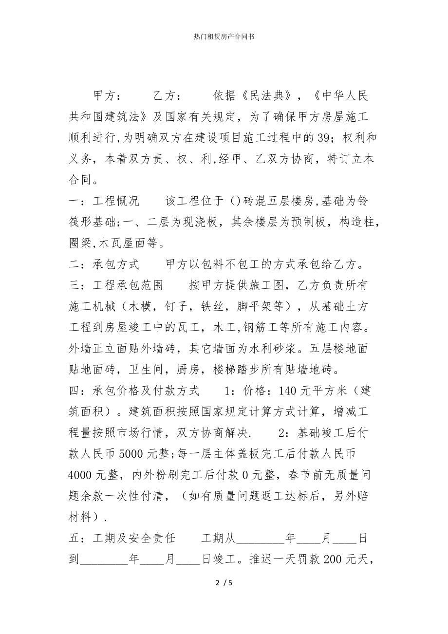 2022版热门租赁房产合同书_第2页