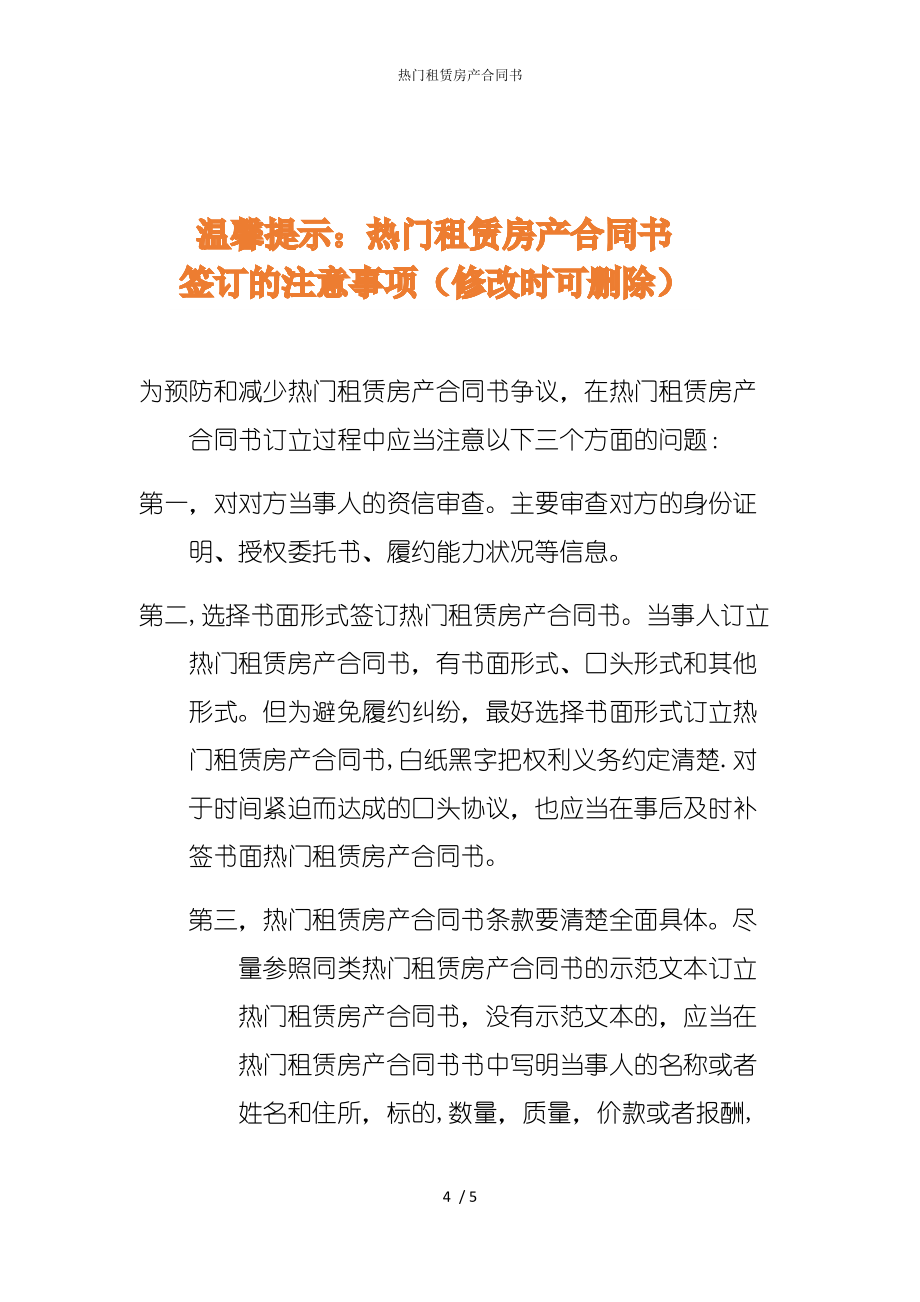 2022版热门租赁房产合同书_第4页