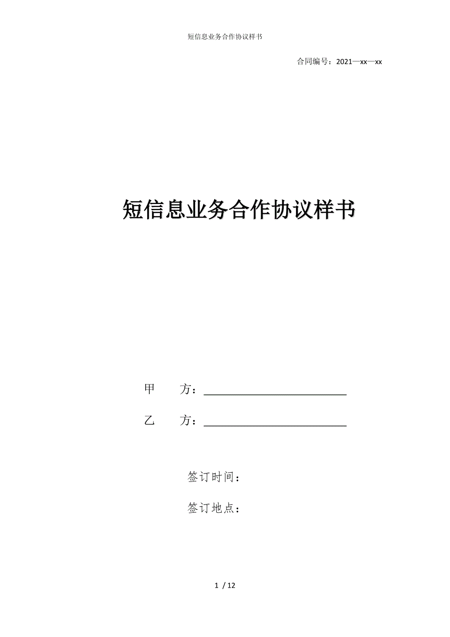 2022版短信息业务合作协议样书_第1页