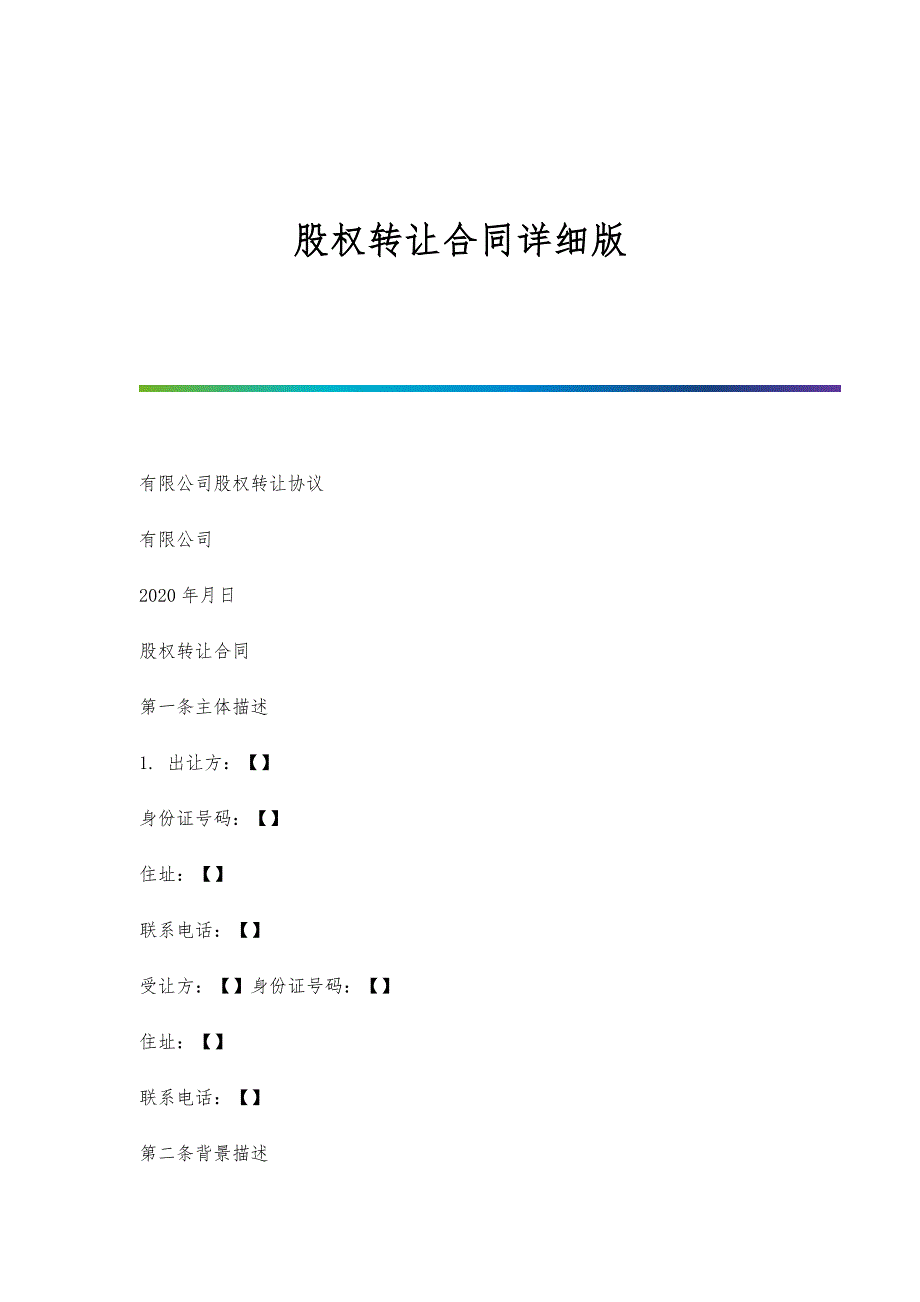 股权转让合同详细版_第1页