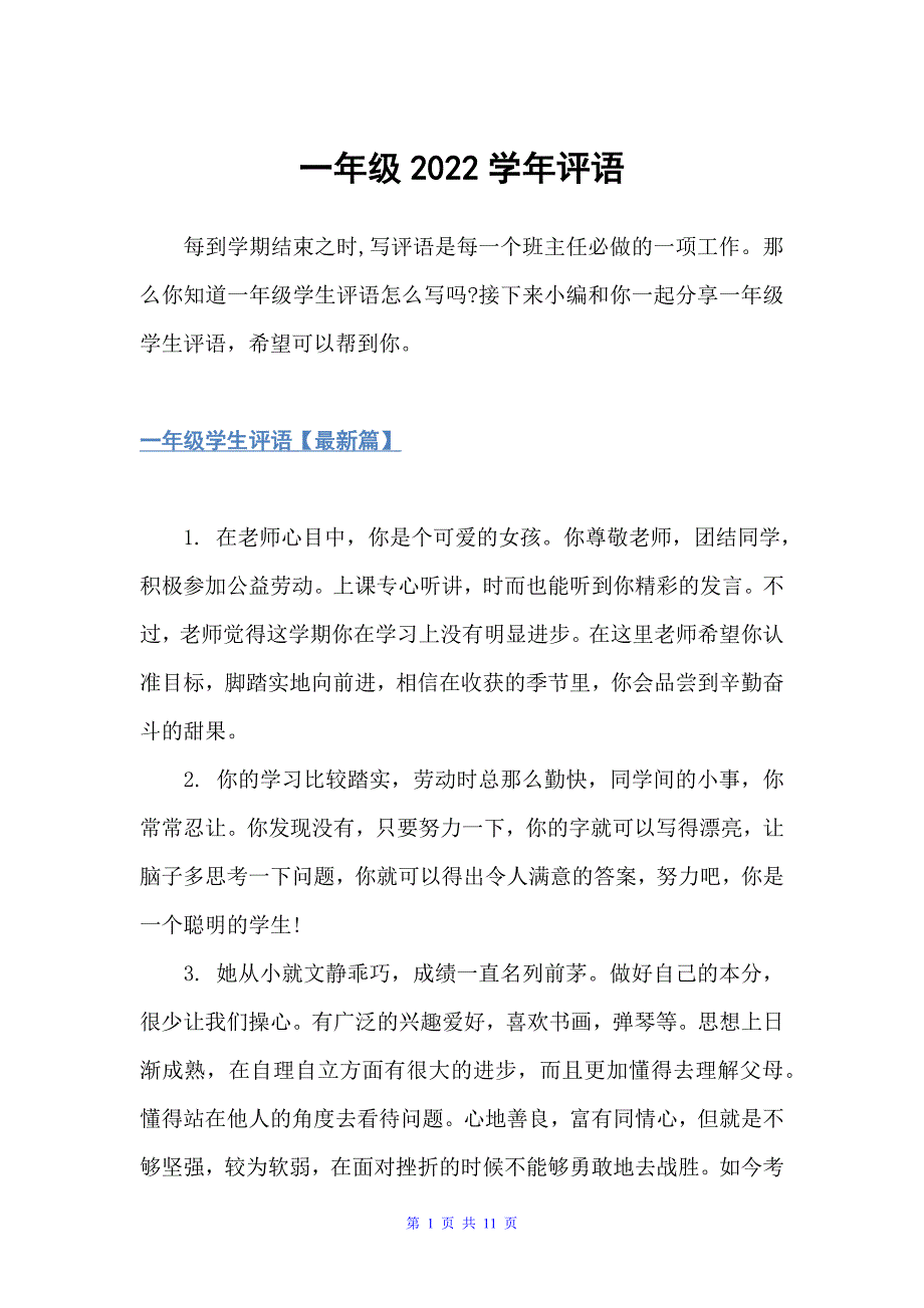 一年级2022学年评语（高中生评语）_第1页