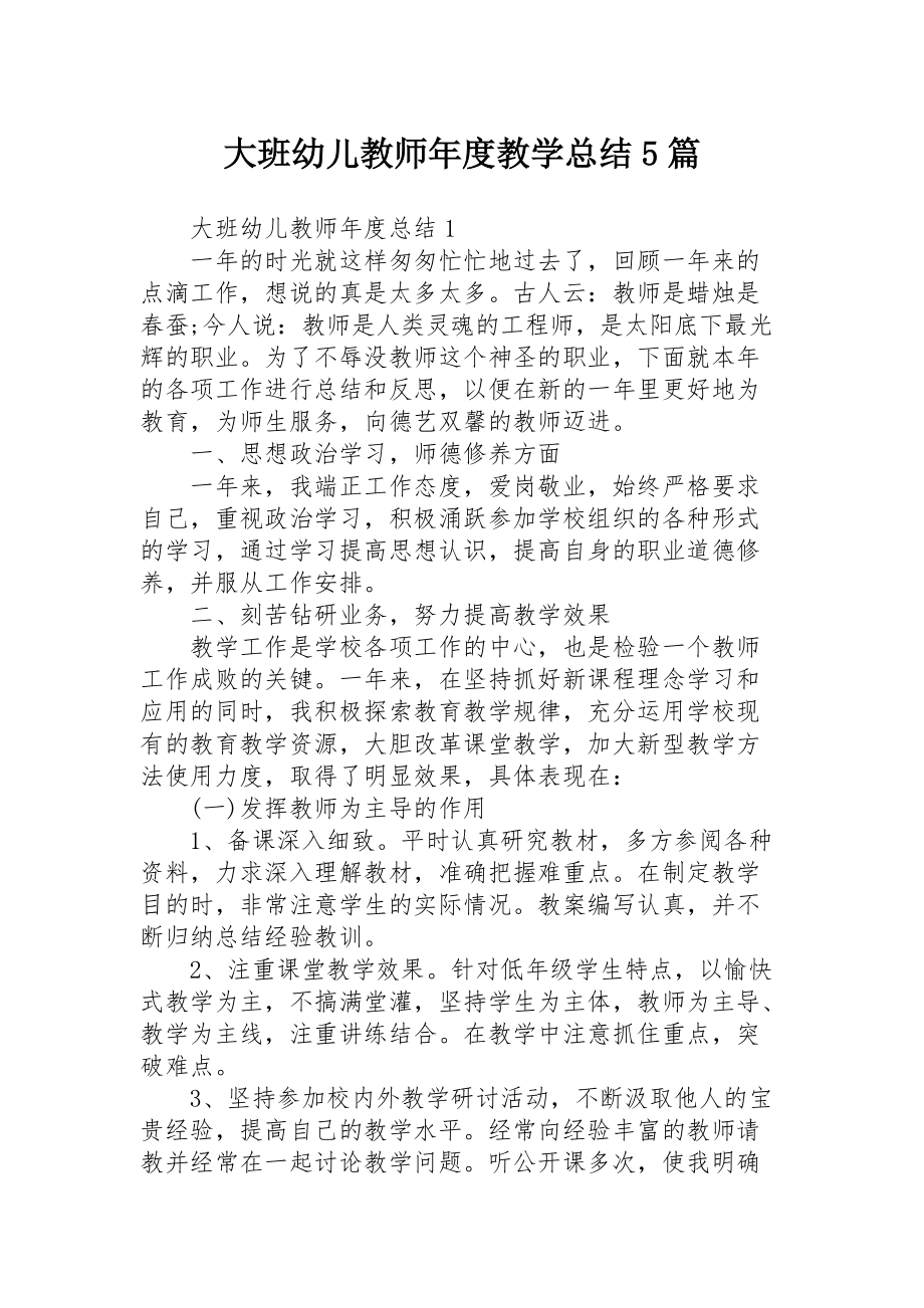 大班幼儿教师年度教学总结5篇_第1页