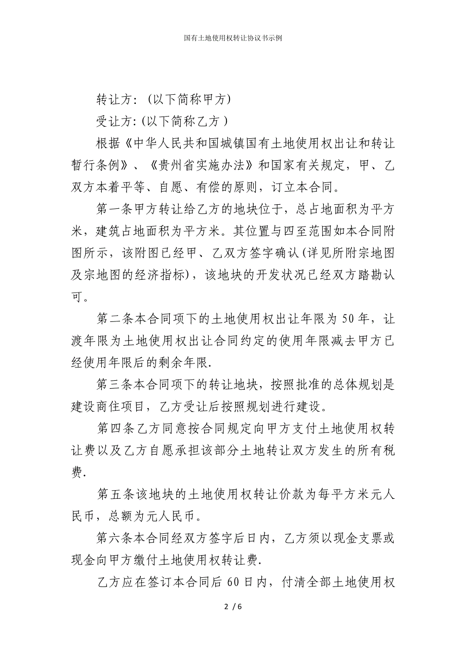 2022版国有土地使用权转让协议书示例_第2页