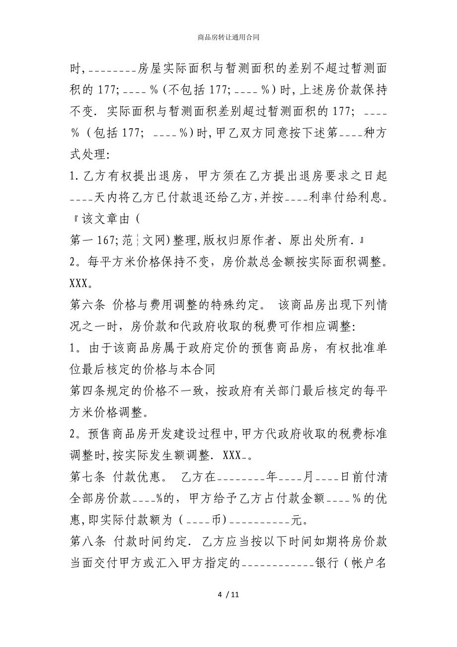 2022版商品房转让通用合同_第4页