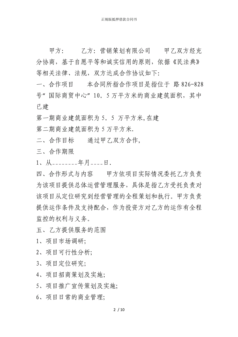 2022版正规抵押借款合同书2_第2页