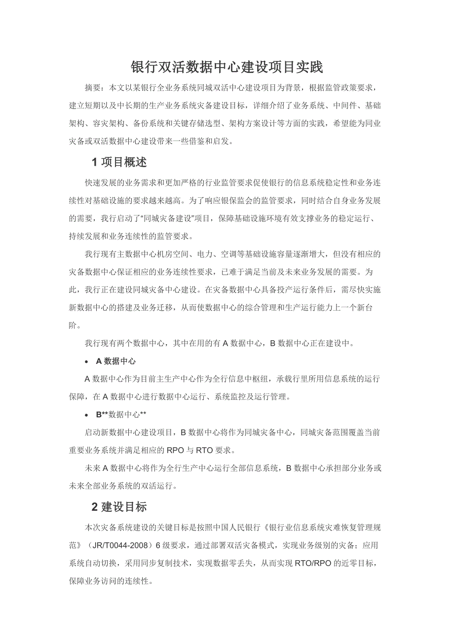 银行双活数据中心建设项目实践_第1页