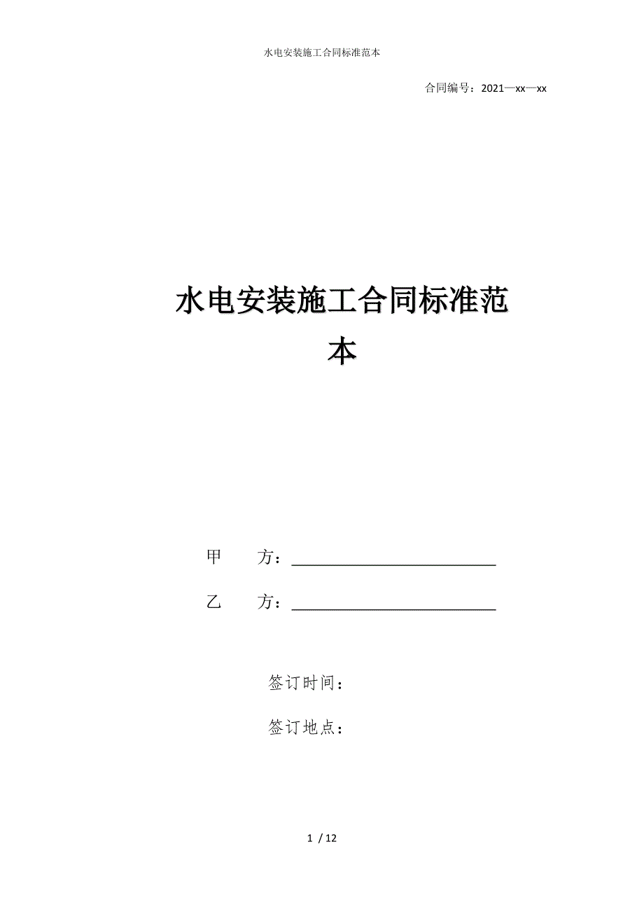 2022版水电安装施工合同标准范本_第1页