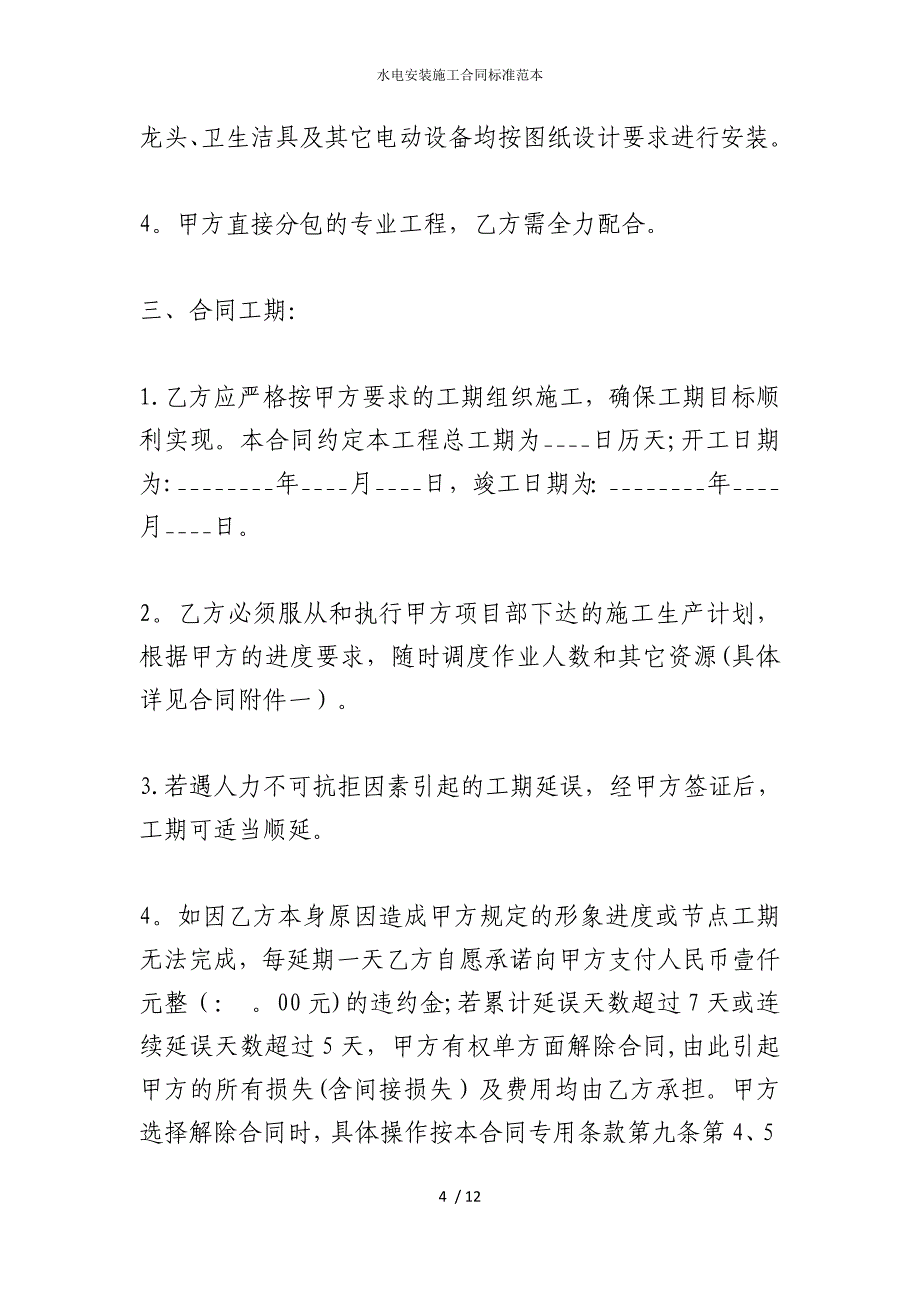 2022版水电安装施工合同标准范本_第4页