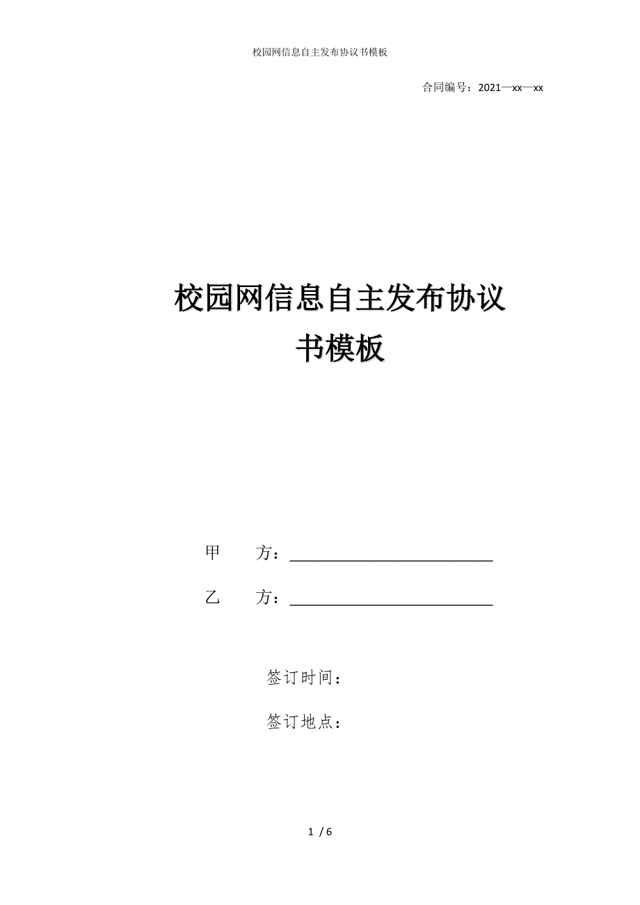 2022版校园网信息自主发布协议书模板_第1页