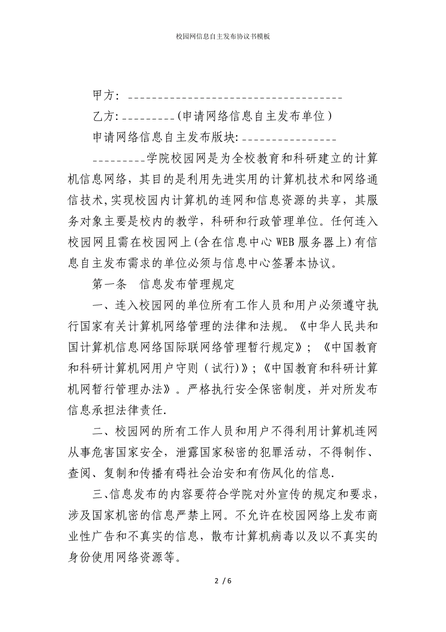 2022版校园网信息自主发布协议书模板_第2页