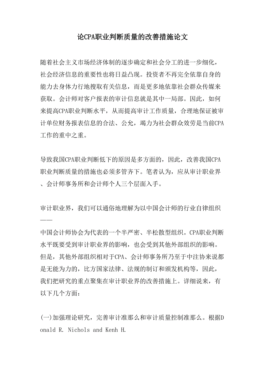 论CPA职业判断质量的改善措施论文_第1页