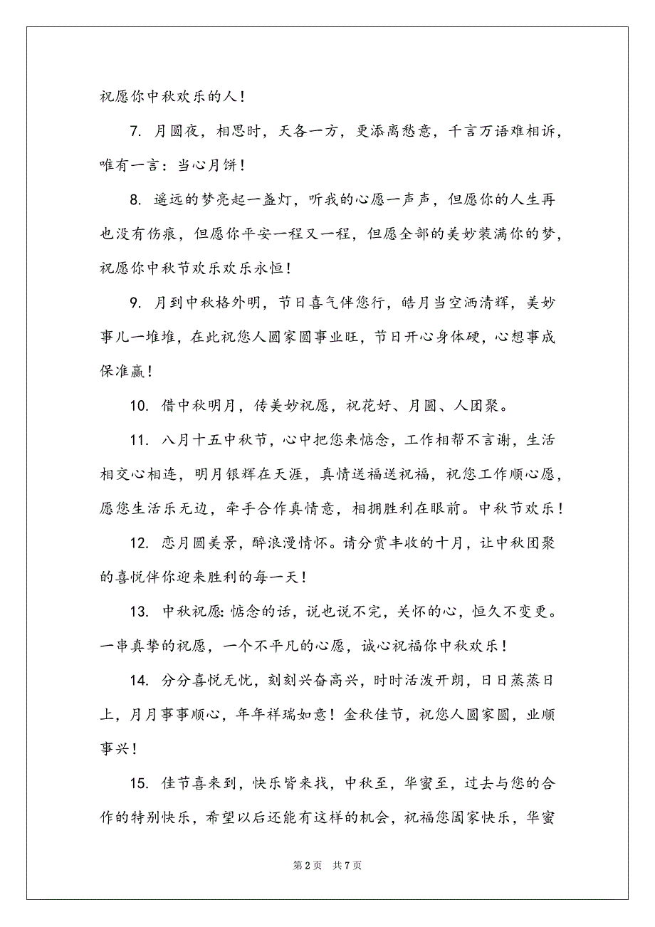 2022给亲人们的中秋祝福语简短_第2页