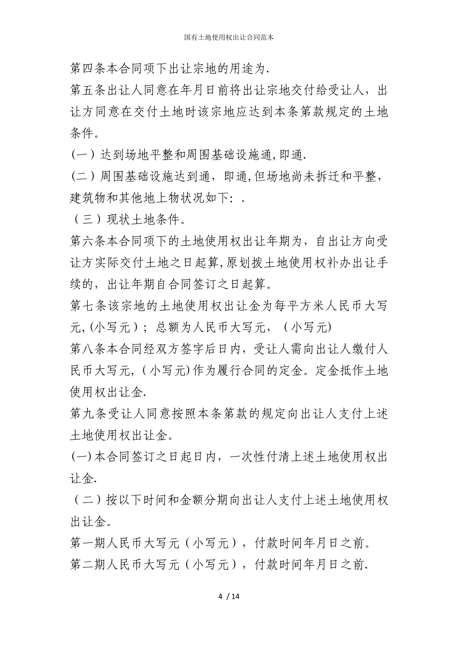 2022版国有土地使用权出让合同范本_第4页