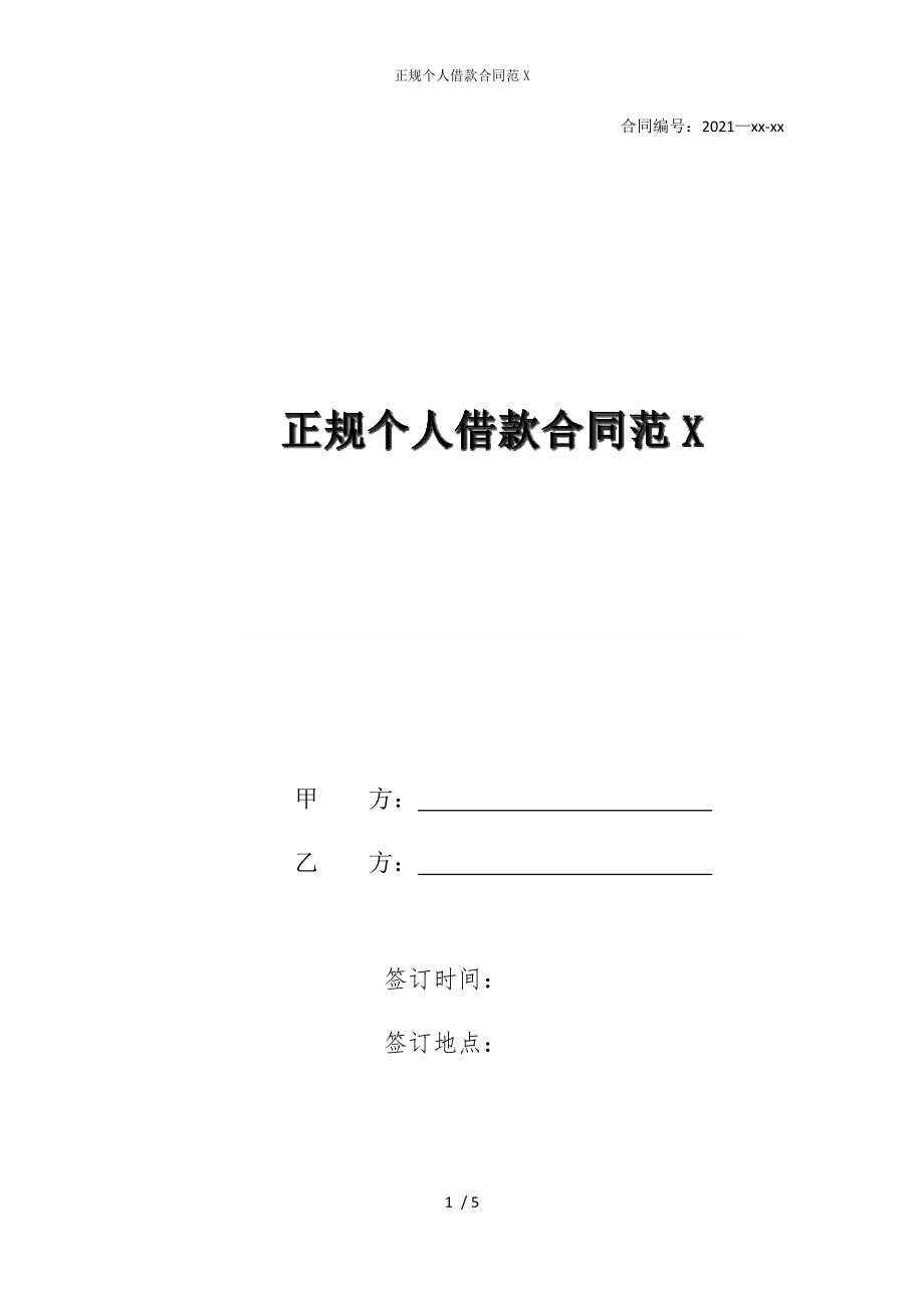 2022版正规个人借款合同范X_第1页