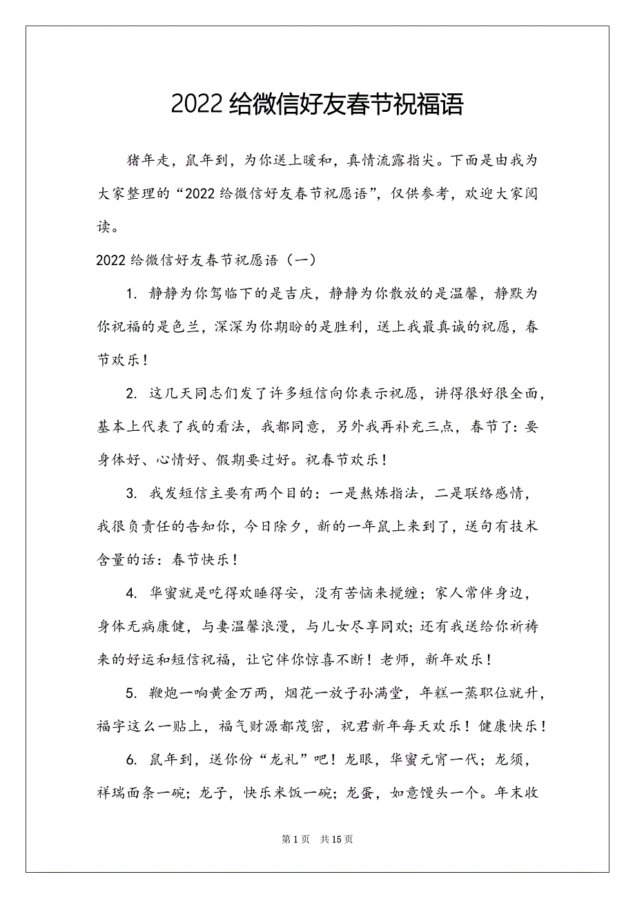 2022给微信好友春节祝福语_第1页