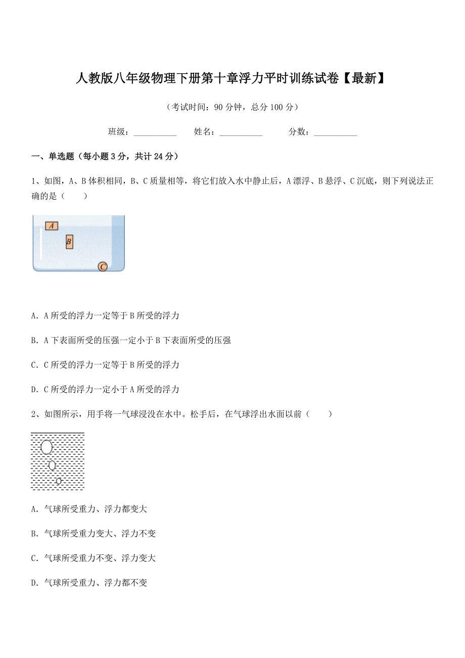 2018学年人教版八年级物理下册第十章浮力平时训练试卷【最新】_第1页