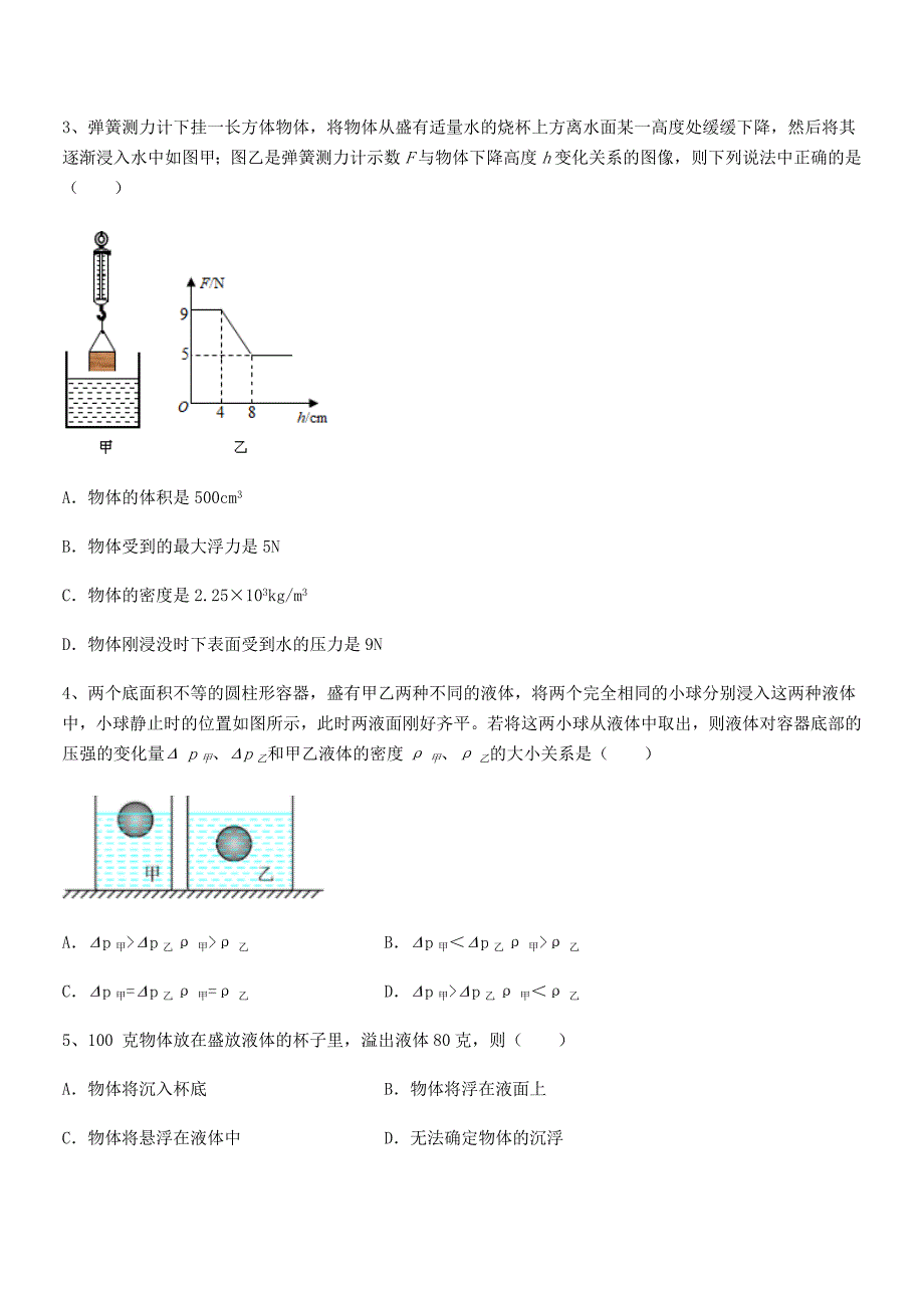 2018学年人教版八年级物理下册第十章浮力平时训练试卷【最新】_第2页