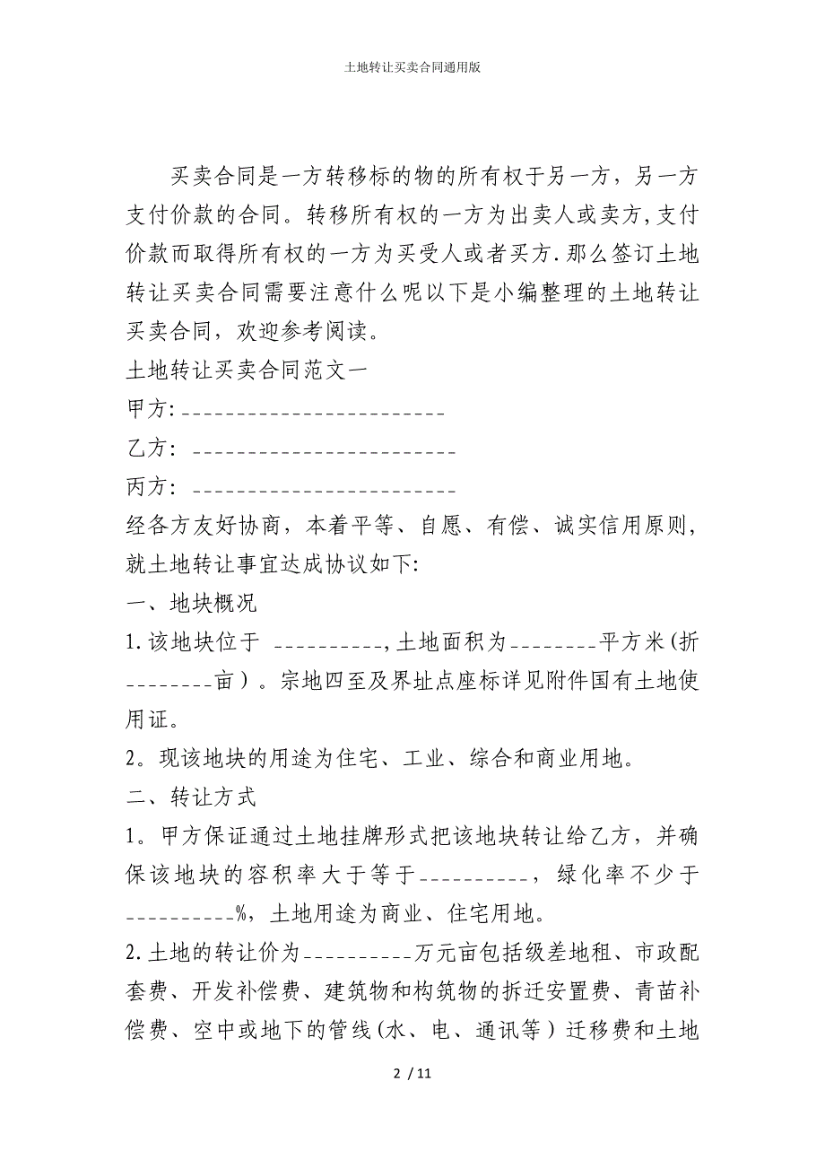 2022版土地转让买卖合同通用_第2页