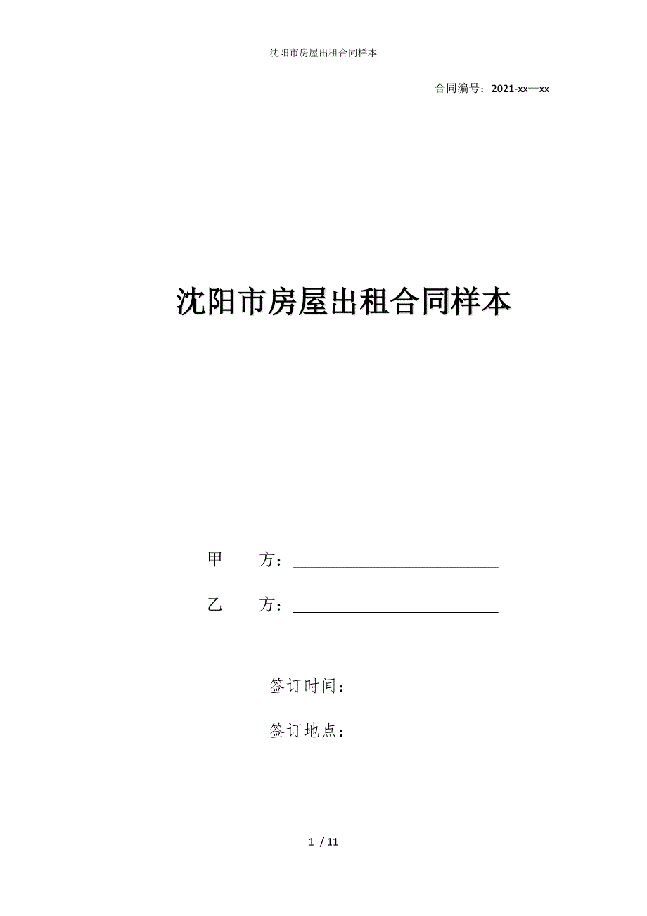 2022版沈阳市房屋出租合同样本_第1页