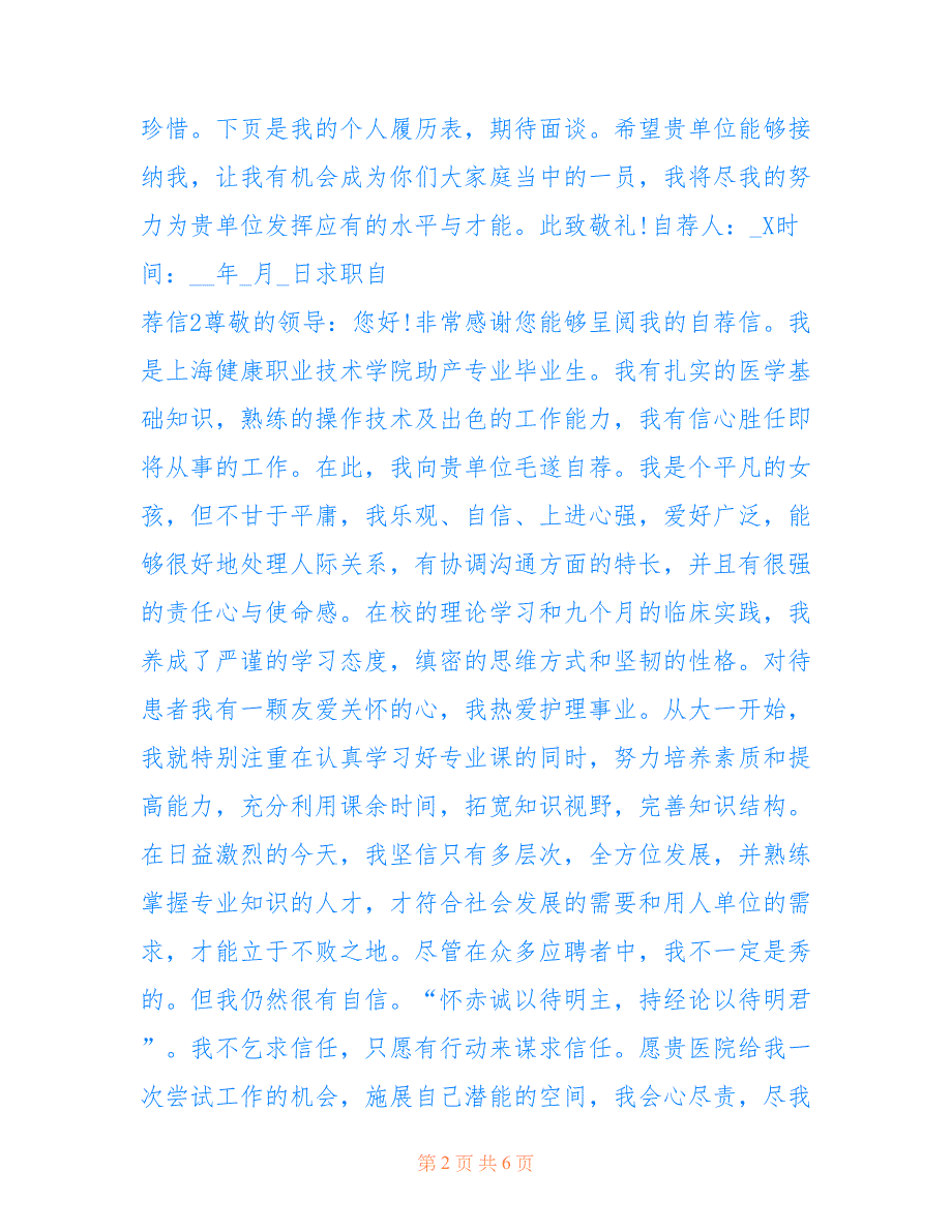 最新助产士求职自荐信范文5篇_第2页