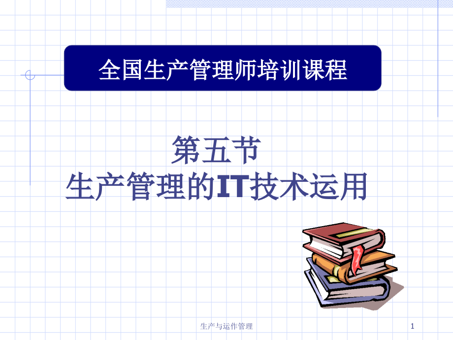 生产管理的IT技术运用课件_第1页