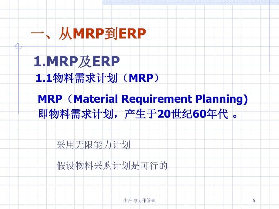 生产管理的IT技术运用课件_第5页