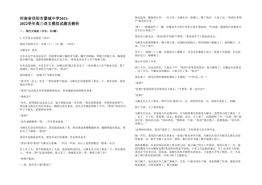 河南省信阳市蓼城中学2021-2022学年高三语文模拟试题含解析_第1页