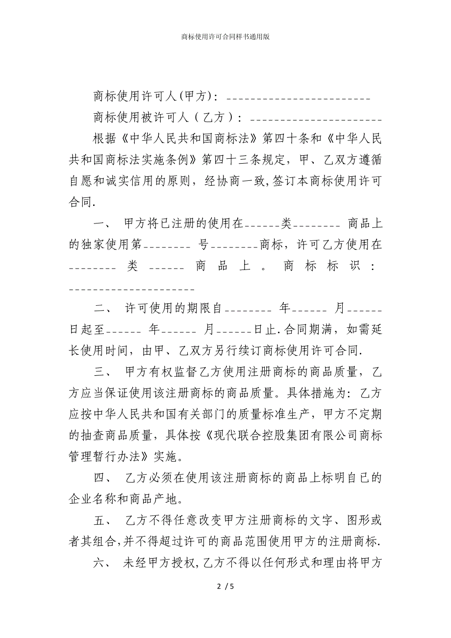 2022版商标使用许可合同样书通用_第2页