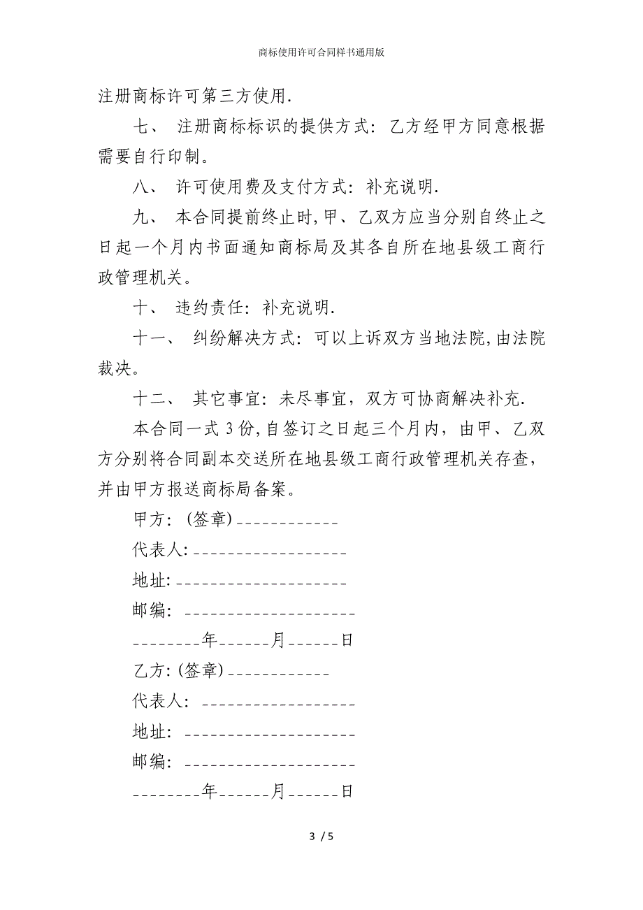 2022版商标使用许可合同样书通用_第3页