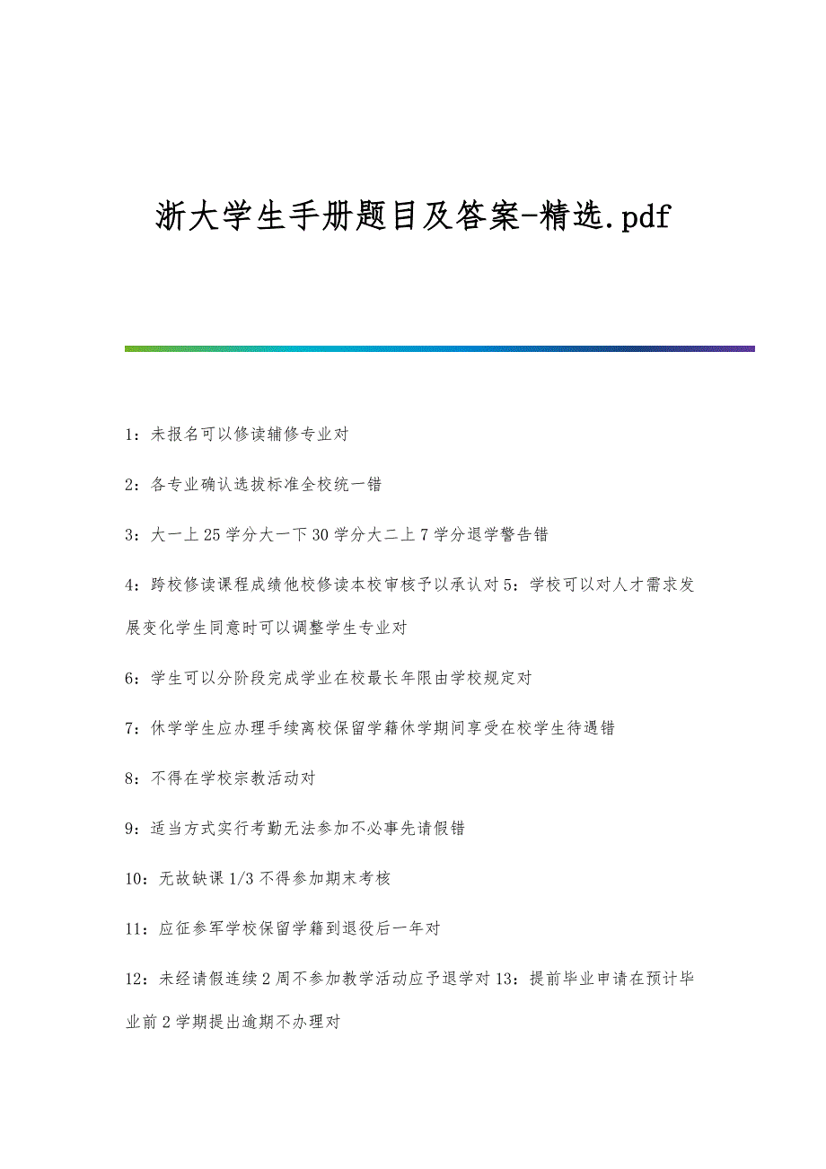 浙大学生手册题目及答案-精选.pdf_第1页