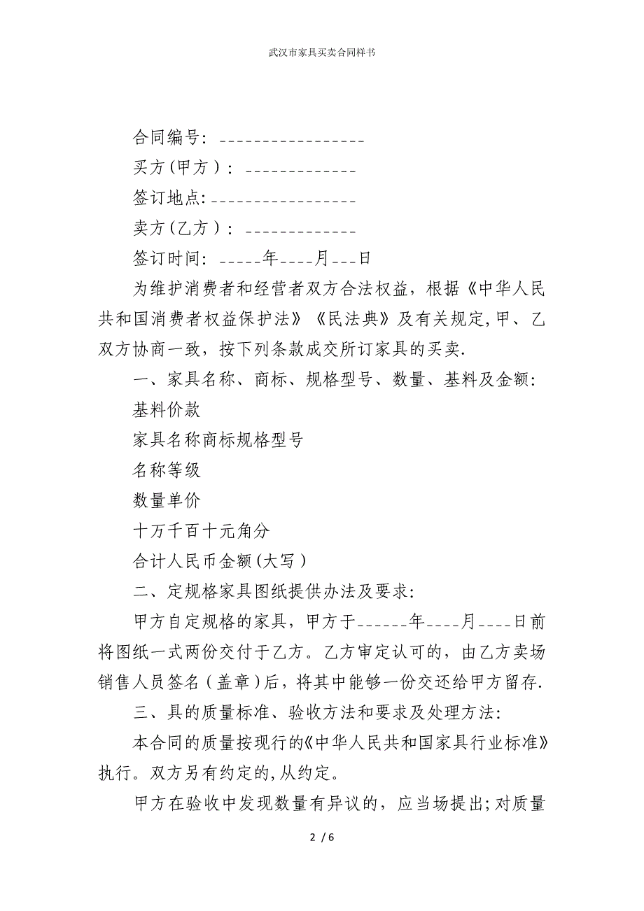 2022版武汉市家具买卖合同样书_第2页