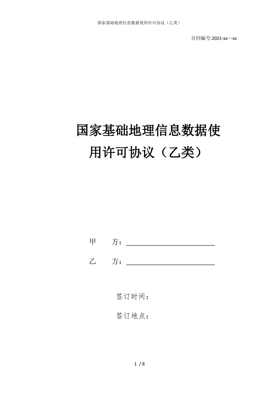 2022版国家基础地理信息数据使用许可协议（乙类）_第1页