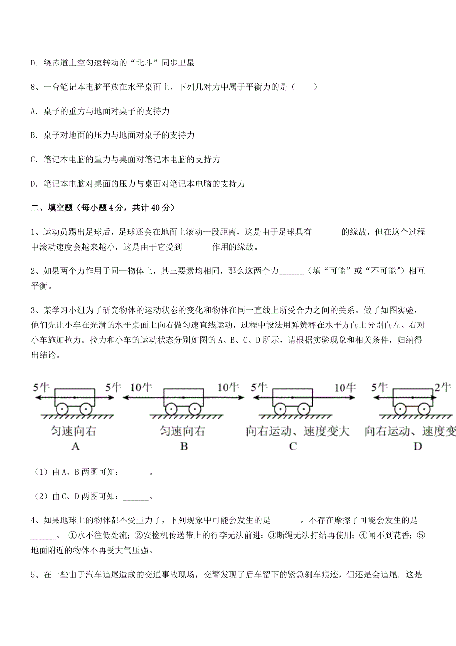 2019学年人教版八年级上册物理运动和力同步训练试卷【可打印】_第3页