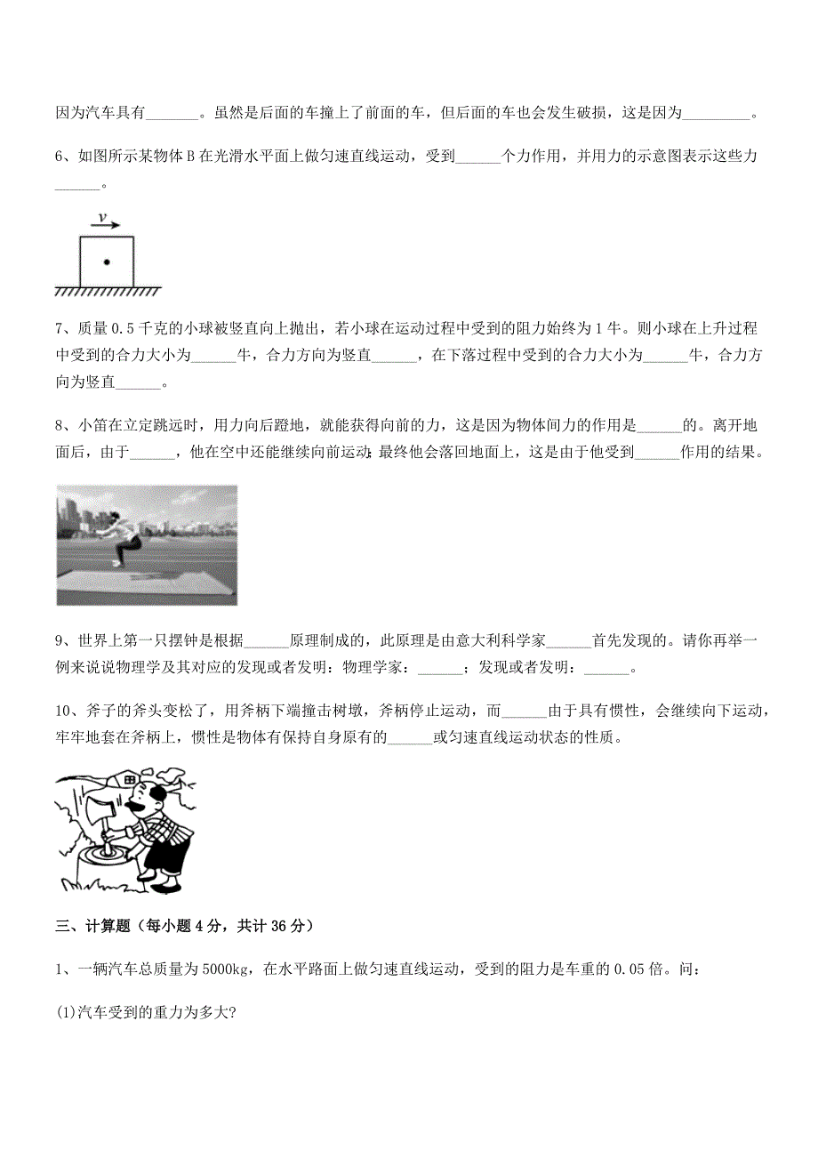 2019学年人教版八年级上册物理运动和力同步训练试卷【可打印】_第4页