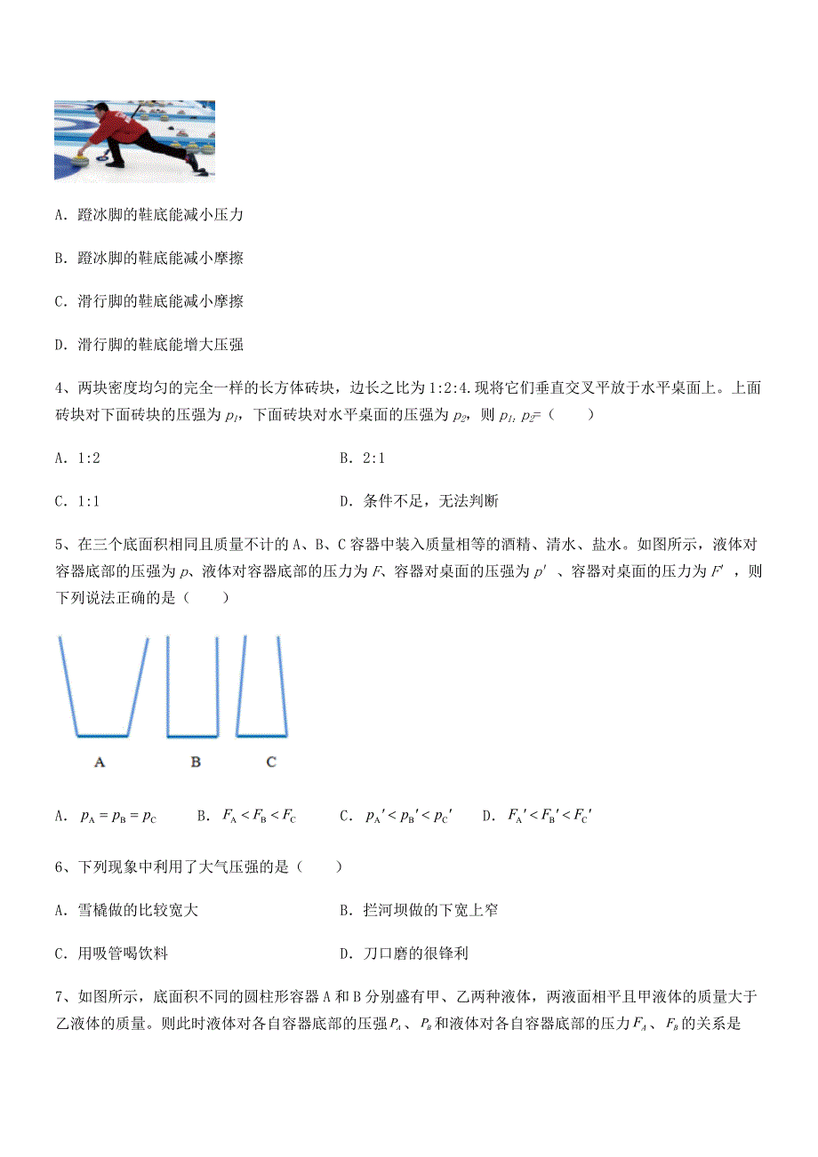 2018年度人教版八年级物理下册第九章压强期中试卷（学生用）_第2页