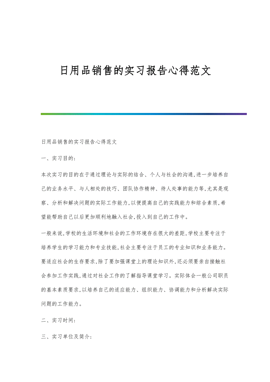 日用品销售的实习报告心得范文_第1页