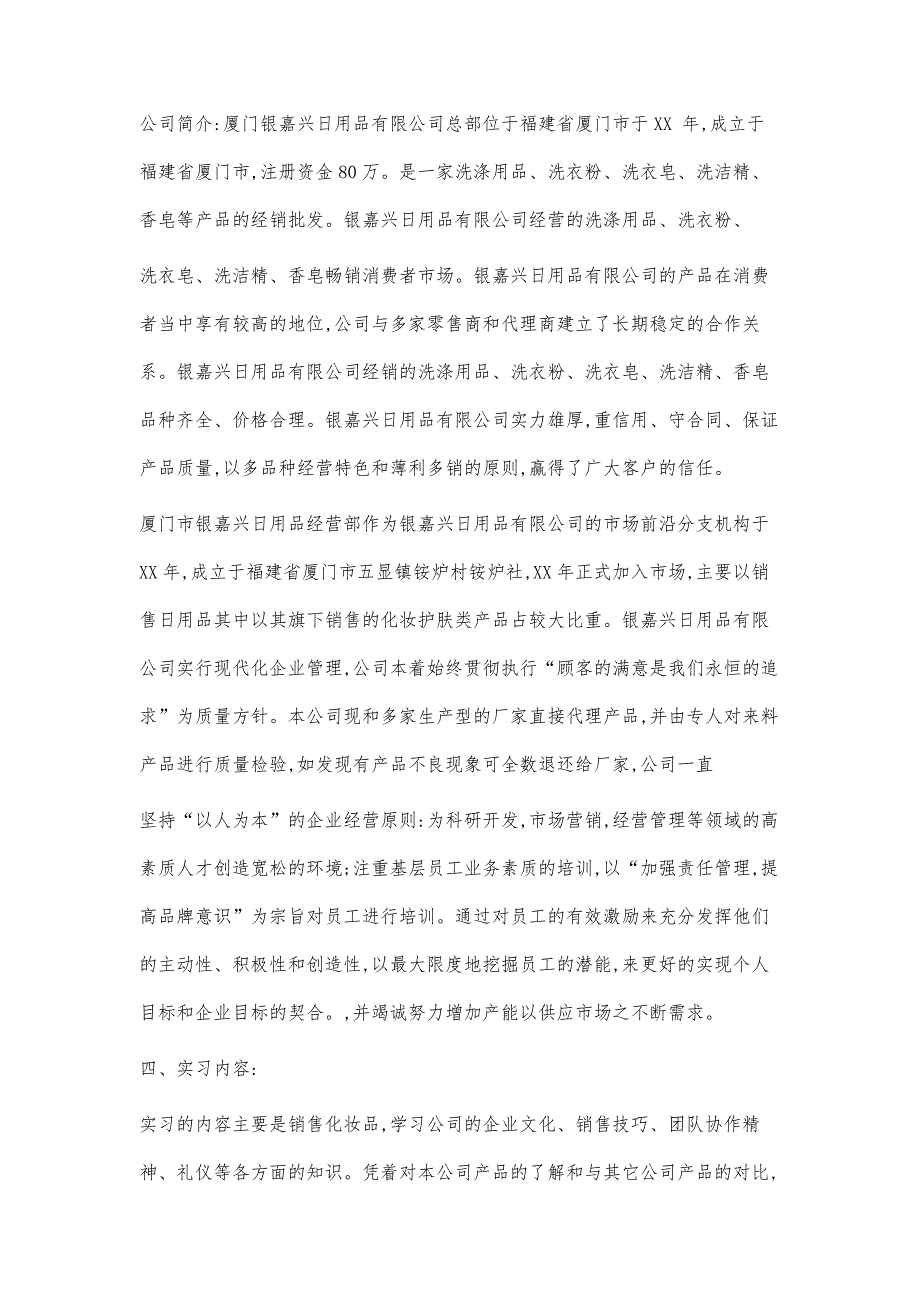 日用品销售的实习报告心得范文_第2页