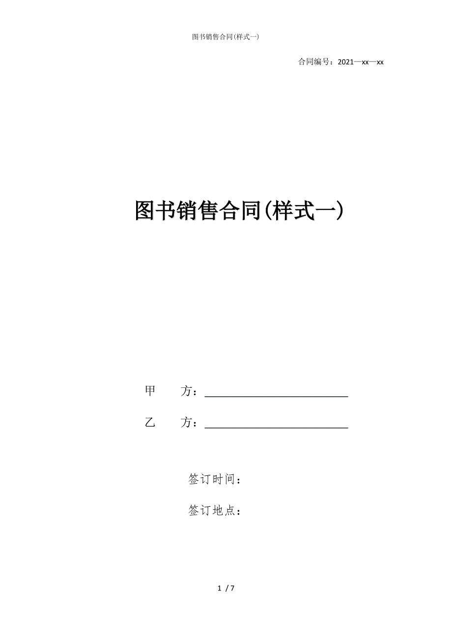 2022版图书销售合同(样式一)_第1页