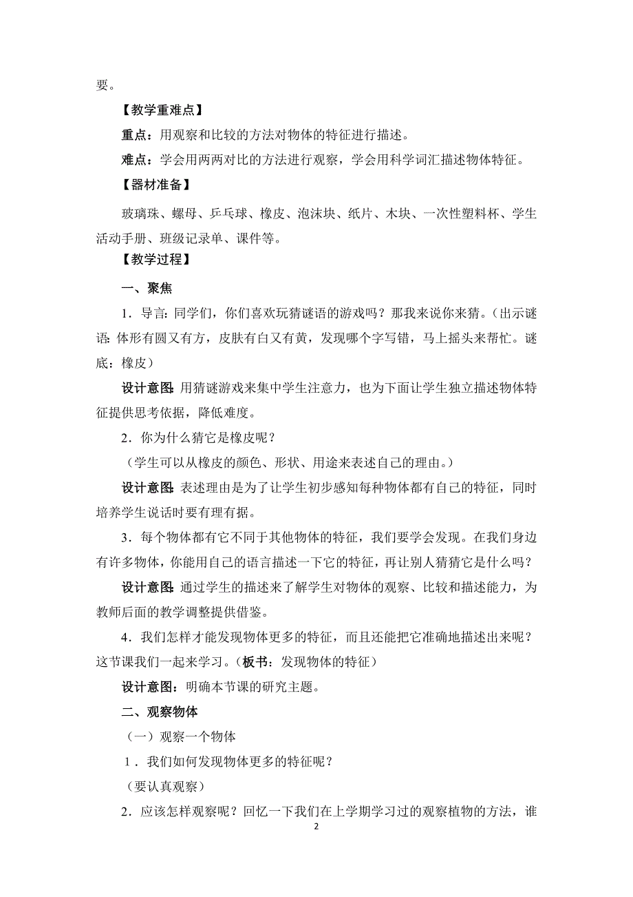 2022杭州新教科版一年级科学下册第一单元《我们周围的物体》全部教案（共7课）_第2页