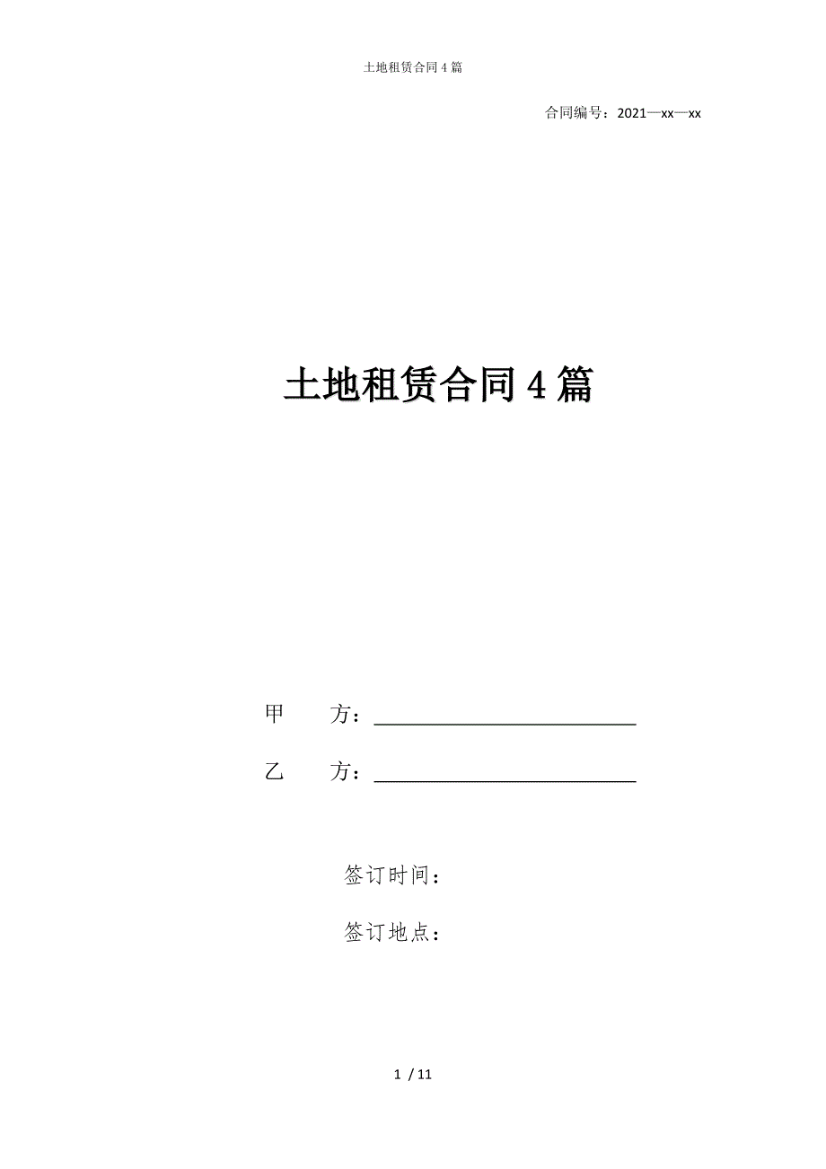 2022版土地租赁合同4篇_第1页