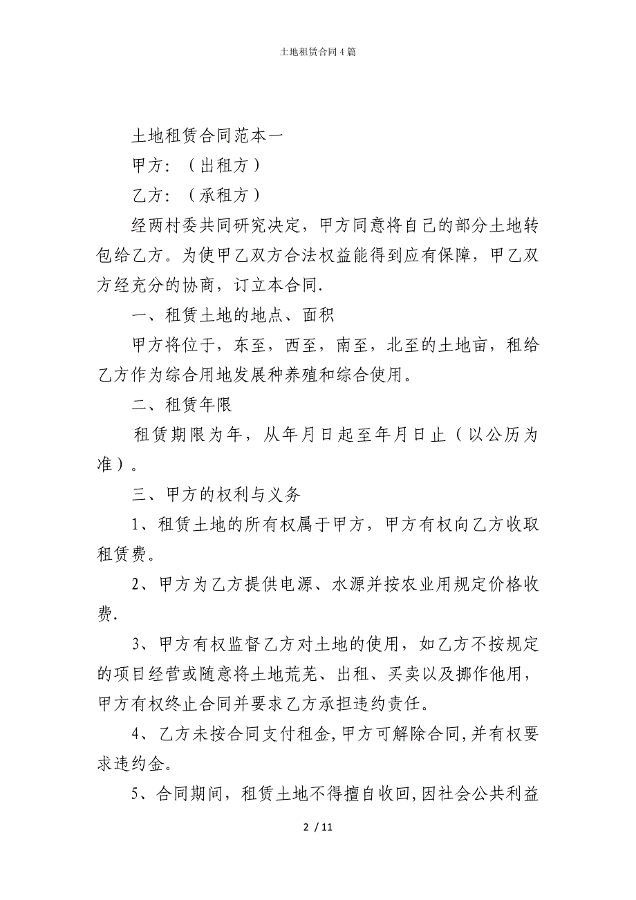 2022版土地租赁合同4篇_第2页